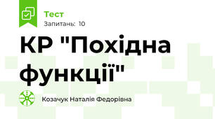 КР "Похідна функції"