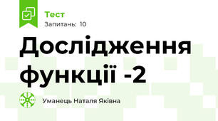 Дослідження функції -2