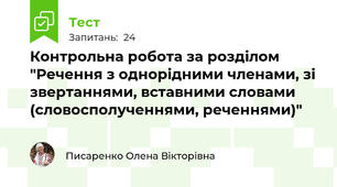 Контрольна робота за розділом  "Речення з однорідними членами, зі звертаннями, вставними словами (словосполученнями, реченнями)"