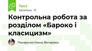 Контрольна робота за розділом «Бароко і класицизм»
