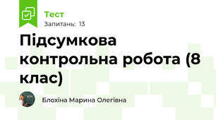 Підсумкова контрольна робота (8 клас)