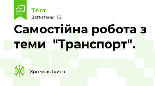 Самостійна робота з теми  "Транспорт".