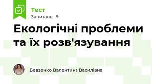 Екологічні проблеми та їх розв'язування