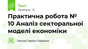 Практична робота № 10 Аналіз секторальної моделі економіки