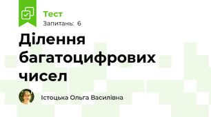 Ділення багатоцифрових чисел