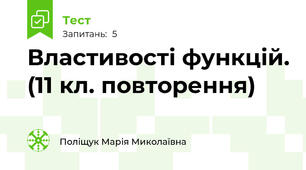 Властивості функцій. (11 кл. повторення)