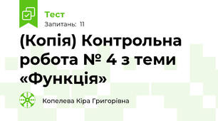 (Копія) Контрольна робота № 4 з теми «Функція»