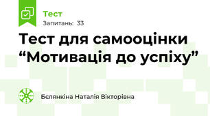 Тест для самооцінки “Мотивація до успіху” 