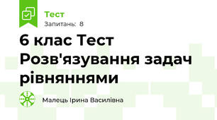 6 клас Тест Розв'язування задач рівняннями