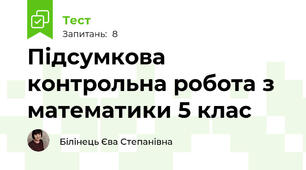 Підсумкова контрольна робота з математики 5 клас