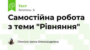 Самостійна робота з теми "Рівняння"