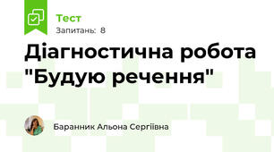 Діагностична робота "Будую речення"
