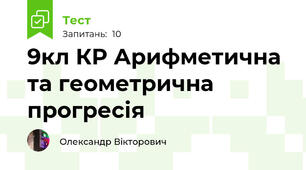 9кл КР Арифметична та геометрична прогресія
