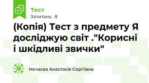 (Копія) Тест з предмету Я досліджую світ ."Корисні і шкідливі звички"