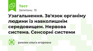  Узагальнення. Зв'язок органіму людини із навколишнім середовищем. Нервова система. Сенсорні системи