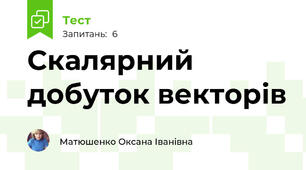 Скалярний добуток векторів