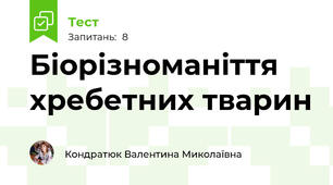 Біорізноманіття хребетних тварин