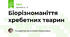 Біорізноманіття хребетних тварин