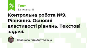  Контрольна робота №9. Рівняння. Основні властивості рівнянь. Текстові задачі.