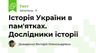Історія України в пам'ятках. Дослідники історії