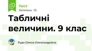 Табличні величини. 9 клас