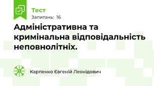 Адміністративна та кримінальна відповідальність неповнолітніх. 
