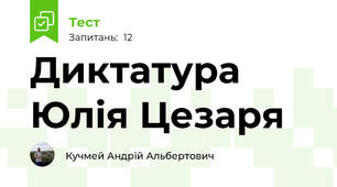 Диктатура Юлія Цезаря