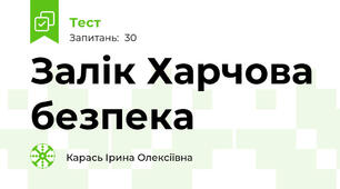 Залік Харчова безпека