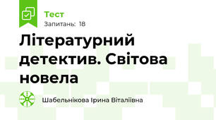 Літературний детектив. Світова новела