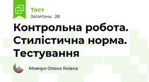 Контрольна робота. Стилістична норма. Тестування  
