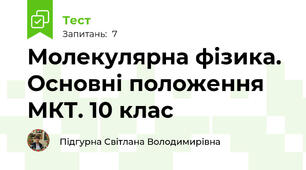 Молекулярна фізика. Основні положення МКТ. 10 клас