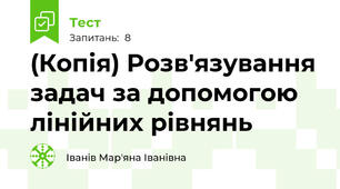 (Копія) Розв'язування задач за допомогою лінійних рівнянь 