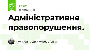 Адміністративне правопорушення. 
