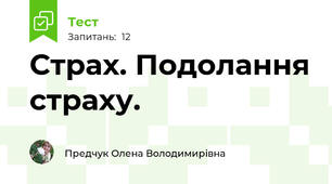 Страх. Подолання страху.