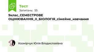 9клас_СЕМЕСТРОВЕ ОЦІНЮВАННЯ_ІІ_БІОЛОГІЯ_сімейне_навчання