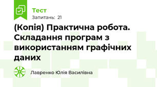 (Копія) Практична робота. Складання програм з використанням графічних даних