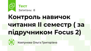 Контроль навичок читання II семестр ( за підручником Focus 2)