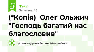 (*Копія)  Олег Ольжич "Господь багатий нас благословив"