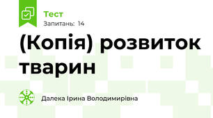 (Копія) розвиток тварин