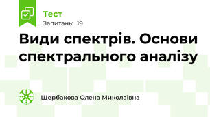 Види спектрів. Основи спектрального аналізу