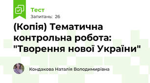 (Копія) Тематична контрольна робота: "Творення нової України" 