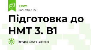 Підготовка до НМТ 3. В1