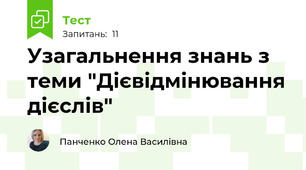Узагальнення знань з теми "Дієвідмінювання дієслів"