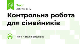 Контрольна робота для сімейників