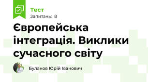 Європейська інтеграція. Виклики сучасного світу