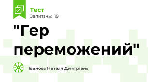 "Гер переможений"