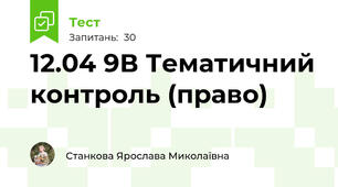 12.04 9В Тематичний контроль (право)