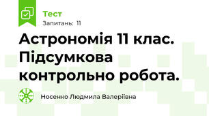  Астрономія 11 клас. Підсумкова контрольно робота.