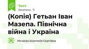 (Копія) Гетьан Іван Мазепа. Північна війна і Україна