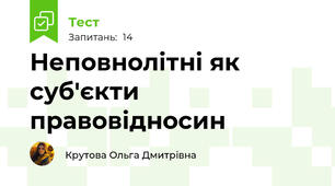 Неповнолітні як суб'єкти правовідносин